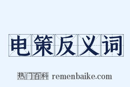 电策反义词是什么意思的图片